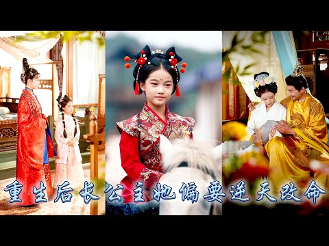 大雍长公主前世沦为天命之女的垫脚石，重生回七岁她决意逆天改命，护母后保太子，周旋于帝王宠妃与宗室之间，她读书习武积累实力，誓要以女子之身执掌自身命运，重写人生华章！#古装言情 #重生复仇 #穿越