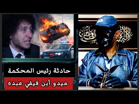 حادثة ميدو أبن فيفي عبده