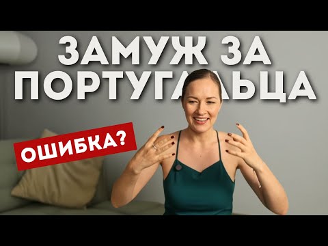Брак с португальцем может стать ошибкой… и вот почему
