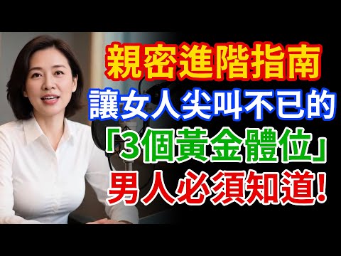 讓女人尖叫不已的3個「黃金姿勢」！提升親密關係，男人必看的進階指南。