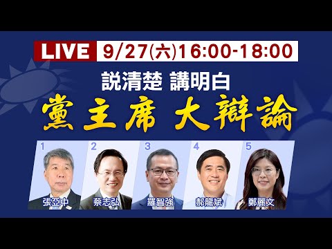 【國民黨主席大辯論】說清楚講明白 黨主席大辯論 張亞中.蔡志弘.羅智強.郝龍斌.鄭麗文|主持人:周玉琴 提問人:帥化民.董智森.Cheap 20250927 @中天新聞CtiNews