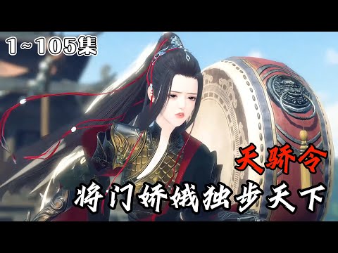 《天骄令：将门娇娥独步天下》(1~105集) 涅槃重生的裴昭踩着荆棘逆风而上，诛杀叛贼肃清家宅。此生只想剑击长空，卫我边疆，终身不嫁。 #女强 #权谋 #古风言情 #小九追书吖