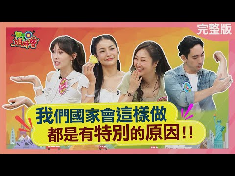 日本人愛吃生魚片竟是因為...? 英國右駕竟是為了禮貌與攻擊? 韓國人一刀兩用神奇蛋糕刀! 2025-08-04【WTO姐妹會】James 白彌兒 馮韋元 盧卡斯 惠穎 Haru 金金