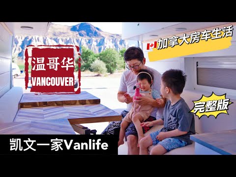 温哥华房车生活🇨🇦房车里蒸温哥华蟹｜游艇出海｜温哥华机场看飞机起降【4K完整版】