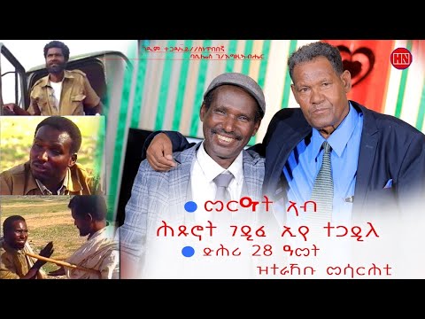 ህድሞና - ጥዑም ዕላል ምስ ገዲም ስነጥበባዊ ባሲልዮስ ገብረዝጊኣብሔር | Artist Basilios - New Eritrean Show 2025