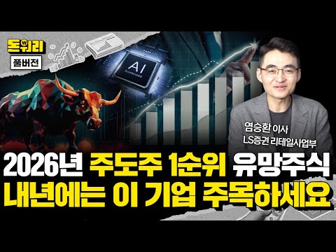 "2026년 반도체 랠리 계속 간다" 내년 한국증시 전망과 주도 업종 및 섹터 총정리!｜염승환 이사 풀버전