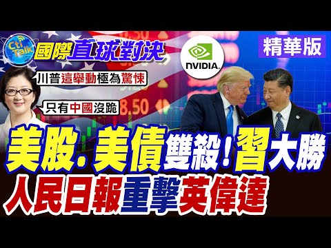 "美股.美債"雙殺! 川普大敗!習近平"大勝" 人民日報"重擊"輝達"【國際直球對決】精華版 @全球大視野Global_Vision