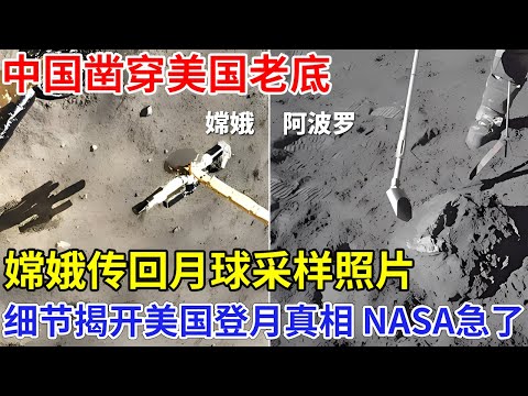 中国凿穿美国老底，嫦娥传回月球背面照片，一个细节揭开美国登月真相，NASA紧急联系中国：买断不能发！【创新中国】科技