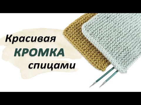 КРАСИВАЯ КРОМКА СПИЦАМИ. Утолщенный боковой край для отделки шарфа, планки в жакете и кардигане