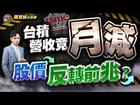 【盤後】【台積最新營收竟"月減"！股價反轉前兆？】股市貴公子 鐘崑禎分析師 2025.10.09