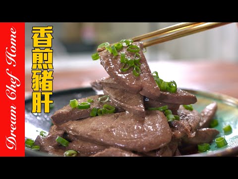 豬肝怎麼處理才會又嫩又脆？順便復刻欣葉「香煎豬肝」美味低碳～Pan-Fried Pork Liver | 夢幻廚房在我家 ENG SUB