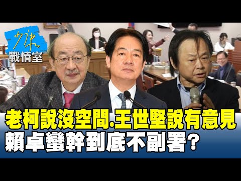 老柯說沒空間、王世堅說有意見　賴卓蠻幹到底「不副署」？ #少康戰情室 20251218-4 #高嘉瑜 #許甫 #蘭萱 #王鴻薇 #萬美玲 #葉慶元