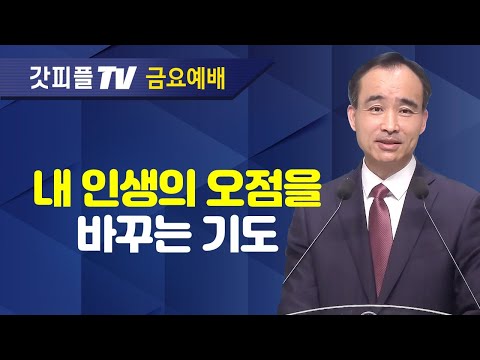 솔로몬의 성전기도 : 너는 부르짖으라 시리즈 55 - 박한수 목사 금요예배 설교 제자광성교회 : 갓피플TV [공식제휴]