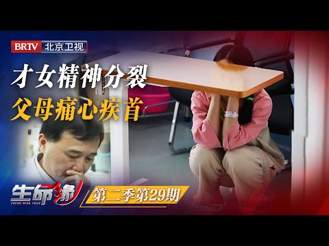 年轻女孩患精神病,家人无奈送医,每次探望都十分揪心【生命缘第2季】