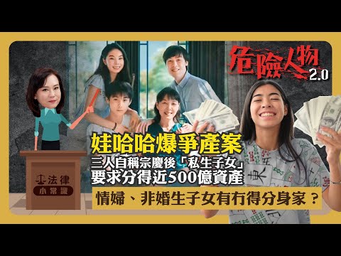 ⚖️法律小常識｜私生子女要求分家產｜娃娃勝訴機會｜誰人最後笑哈哈｜情婦、非婚生子女在香港的法律地位｜危險人物2.0