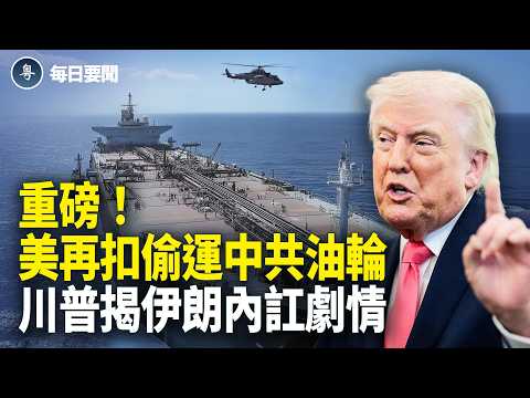 川普新令：佈雷船全滅 美軍轉戰中伊暗線 受不了？伊朗放風要談判 【每日要聞】