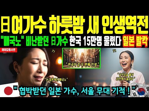 [해외감동사연] 일본 여가수 한국행! 12년째 무명 여가수가 '금지곡'으로 인생역전 | 일본 전역 발칵 뒤집혔다