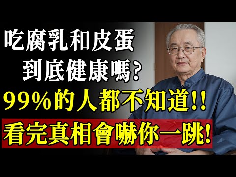 你以為腐乳和皮蛋不健康嗎？真相竟然讓99%的人震驚，這些秘密你一定要知道！