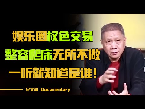 娱乐圈权色交易有多肮脏？马未都太敢讲，直言某女星太风骚，整容爬床无所不做，一听就知道是谁！#圆桌派 #许子东 #马家辉 #梁文道 #锵锵行天下 #观复嘟嘟 #马未都