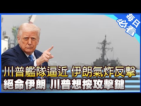 【每日必看】川普恐授權 傳美這時攻擊伊朗? | 絕命伊朗 川普想按攻擊鍵 20260201｜辣晚報