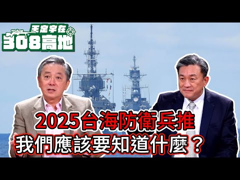 2025台海防衛兵推｜我們想要知道什麼以及應該要知道什麼？【王定宇在308高地】FT. Tony Hu胡振東 (前五角大廈官員)