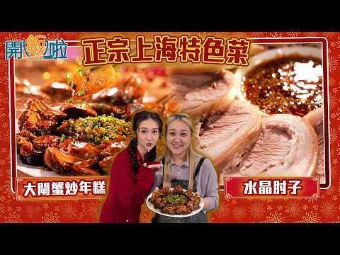 開飯啦｜正宗上海特色菜 啖啖肉大閘蟹炒年糕 ｜EP82｜黃靜藍｜梁兆楹Shirley｜ 新年 ｜ 煮食 ｜ 食譜 ｜ HOY 77