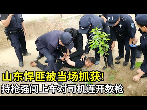 山东悍匪被当场抓获!持枪强闯上车,对着司机连开数枪,随后伪造成车祸现场,谁料监控拍下作案全程