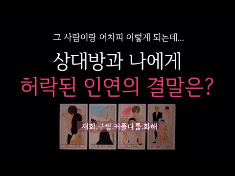 [타로] 🌹재회운❗️그 사람이랑 어차피 이렇게 되는데 🔮 상대방과 나에게 허락된 인연의 결말은?•상대방 현시점 속마음 등