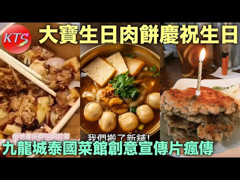 大寶肉餅飯變生日肉餅蛋糕慶生日 九龍城泰國菜館創意宣傳片瘋傳