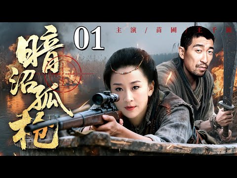 【2025抗战传奇剧】暗沼孤枪 01 | 当敌军火烧芦苇荡，她将计就计引爆预埋炸药，一枪引爆，在冲天火光中完成终极狙杀！