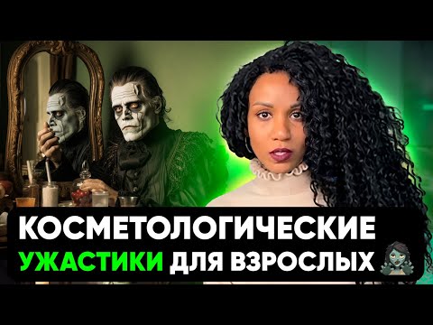😱Рак от третиноина, прыщи от силикона, ранее старение кожи от пилингов: мифы или реальность?