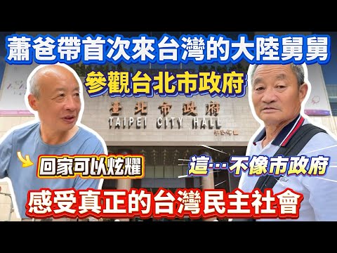 蕭爸帶第一次來台灣的舅舅參觀台北市政府！感受真正的台灣民主社會！蕭爸一直帶錯路！不稱職導遊😂｜蕭蕭在台灣｜