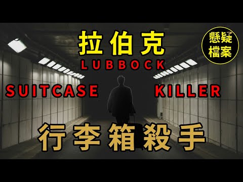 粵語說案 | 一宗行李箱命案，竟意外牽扯出另一宗失蹤案，連環殺手也因此落網！ | 懸疑檔案