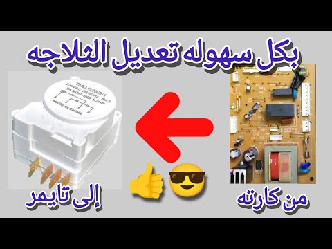 تعديل الثلاجه من كارته إلى تايمر بأحترافيه😎| تعديل الثلاجه الوايت ويل من كارته إلى تايمر