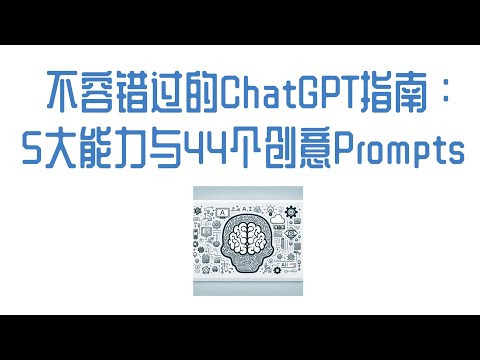 【ChatGPT】不容错过的ChatGPT指南:5大能力与44个创意Prompts #chatgpt4o