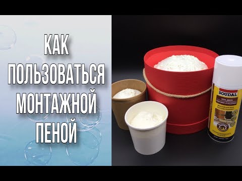 Как пользоваться монтажной пеной/Заполняем кашпо пеной/Мыльная флористика/DIY