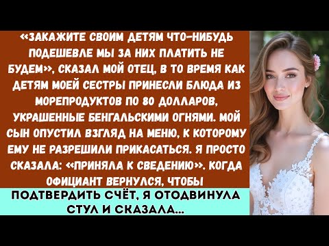 «Закажите для своих детей что-нибудь подешевле — мы за них платить не будем», сказал мой отец, пока…