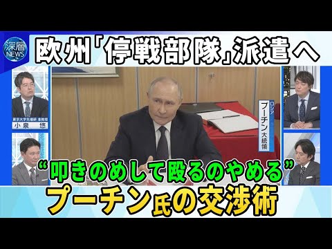 欧州「有志連合」結成へ…英仏など停戦監視部隊を派遣で合意▼米露の実務者協議後に追加条件…プーチン氏の交渉術▼ウクライナ「暫定政府」導入案…プーチン氏の狙い▼ロシア攻勢強めるウクライナ東部最前線の現状