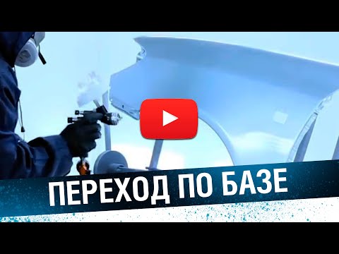 ПОКРАСКА ПЕРЕХОДОМ! Как сделать переход по базе.