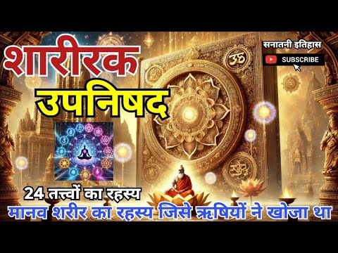 शारीरक उपनिषद : मानव शरीर का रहस्य जिसे ऋषियों ने खोजा था। #upanishads #hindumythology #dharma 