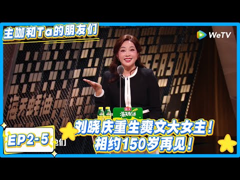 刘晓庆才是真・重生文女主！从富豪榜跌到跑龙套，照样杀回巅峰！#主咖和Ta的朋友们 #综艺 #搞笑