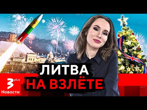 Жизнь лучше, чем в Британии: такой Литвы еще никто не видел