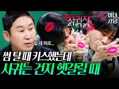 썸 타다가 사귀는 시점 | 마녀사냥 2023 2화 하이라이트