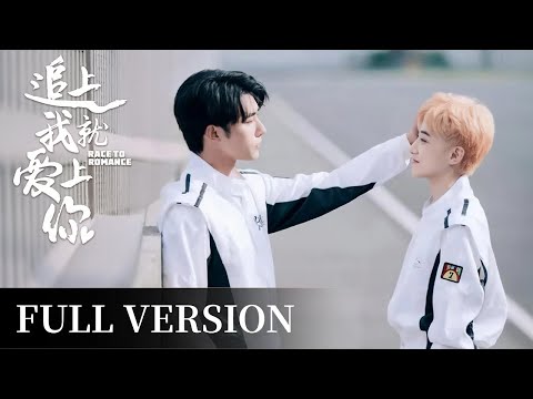 Full Version | Competing for his brother, love blooms on the track | [追上我就爱上你 Race to Romance]