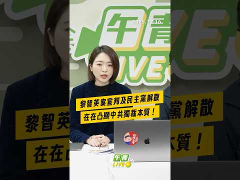 【午青Live】黎智英案宣判及民主黨解散，在在凸顯中共獨裁本質！