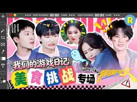 【美食专场🎁】“馋哭”预警！猜猜今晚谁是“干饭王”？谁是“表情包”产出大户？ 精选特辑|奔跑吧 #白鹿 #周深 #范丞丞 #宋雨琦 #张真源