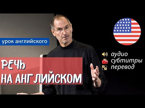 АНГЛИЙСКИЙ НА СЛУХ - Стив Джобс (Steve Jobs)