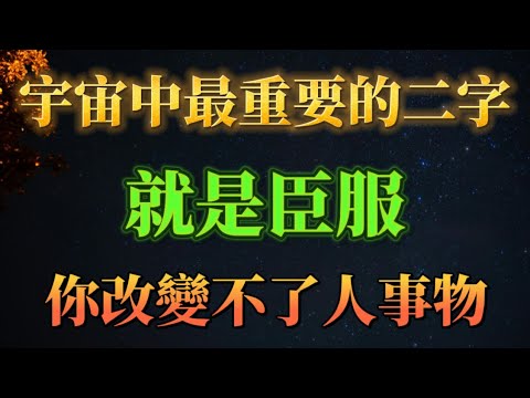 修行中最重要的就是學會臣服,學會接納,接受一切。改變不了任何人事物,但是尊重宇宙一切安排。