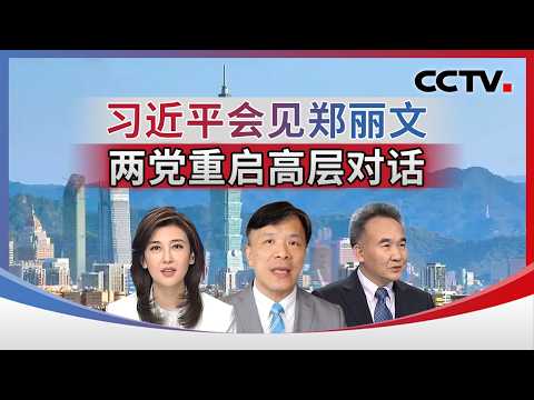 习近平会见郑丽文 两党重启高层对话 20260410 | CCTV中文《海峡两岸》
