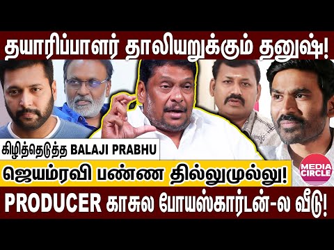 கை நீட்டி காசு வாங்கிட்டு..கோடிகளை ஏப்பம் விட்ட தனுஷ்; கதறும் கதிரேசனின் அவலநிலை! | BALAJI PRABHU |